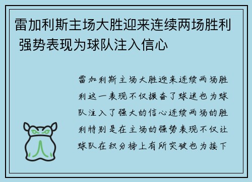 雷加利斯主场大胜迎来连续两场胜利 强势表现为球队注入信心