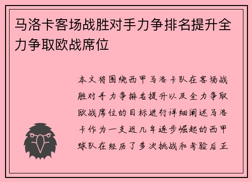 马洛卡客场战胜对手力争排名提升全力争取欧战席位