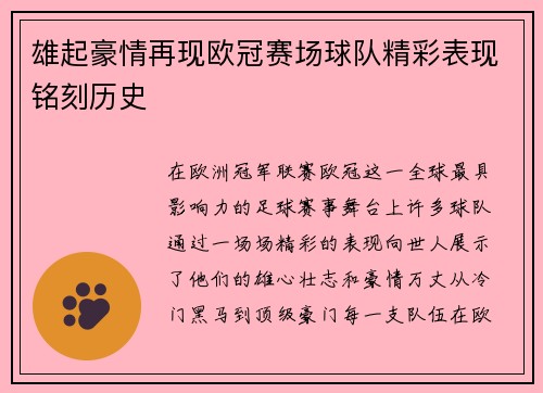 雄起豪情再现欧冠赛场球队精彩表现铭刻历史