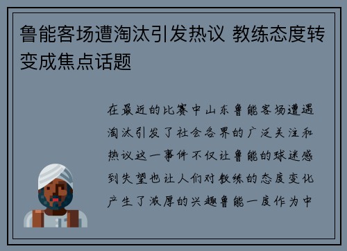 鲁能客场遭淘汰引发热议 教练态度转变成焦点话题