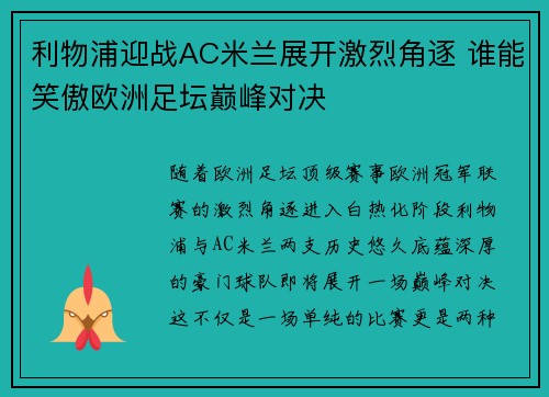 利物浦迎战AC米兰展开激烈角逐 谁能笑傲欧洲足坛巅峰对决