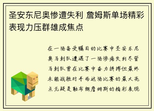 圣安东尼奥惨遭失利 詹姆斯单场精彩表现力压群雄成焦点