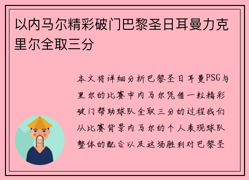 以内马尔精彩破门巴黎圣日耳曼力克里尔全取三分