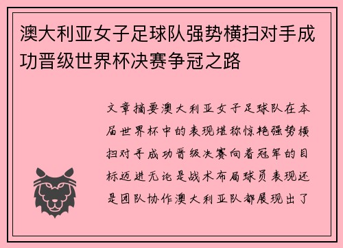 澳大利亚女子足球队强势横扫对手成功晋级世界杯决赛争冠之路