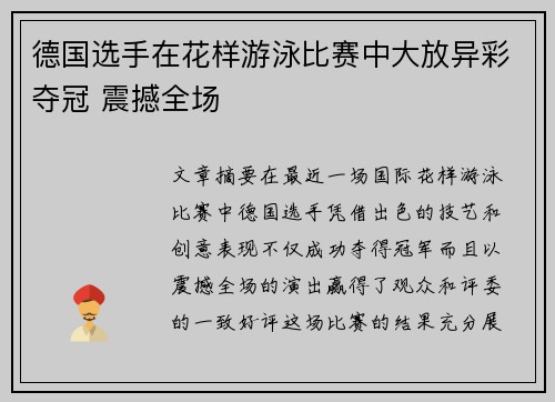 德国选手在花样游泳比赛中大放异彩夺冠 震撼全场