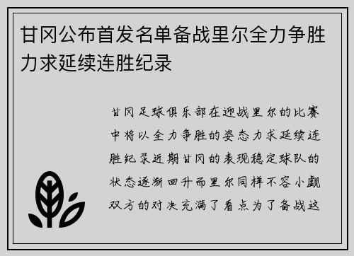 甘冈公布首发名单备战里尔全力争胜力求延续连胜纪录