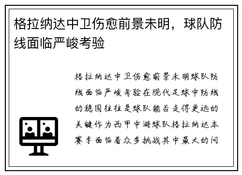 格拉纳达中卫伤愈前景未明，球队防线面临严峻考验