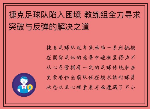 捷克足球队陷入困境 教练组全力寻求突破与反弹的解决之道