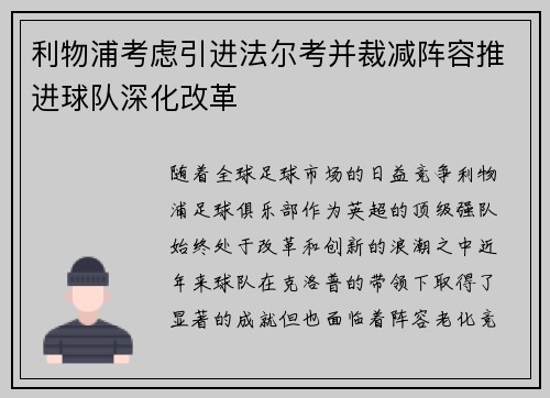 利物浦考虑引进法尔考并裁减阵容推进球队深化改革