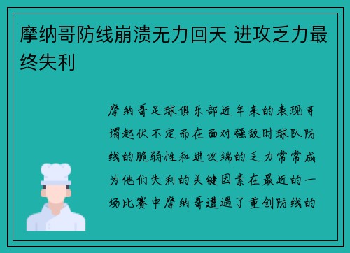 摩纳哥防线崩溃无力回天 进攻乏力最终失利