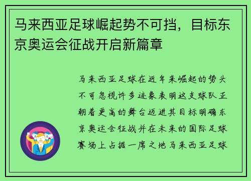 马来西亚足球崛起势不可挡，目标东京奥运会征战开启新篇章