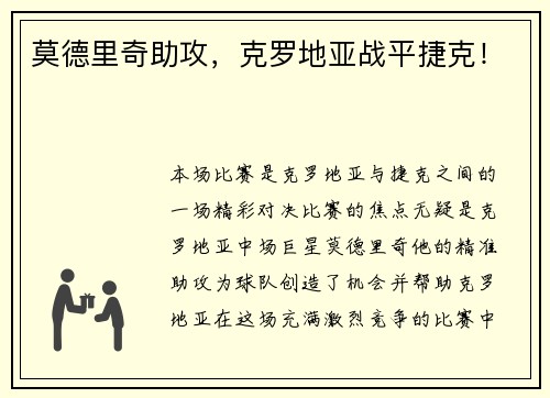 莫德里奇助攻，克罗地亚战平捷克！