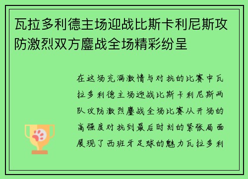 瓦拉多利德主场迎战比斯卡利尼斯攻防激烈双方鏖战全场精彩纷呈
