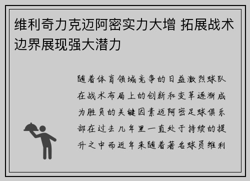 维利奇力克迈阿密实力大增 拓展战术边界展现强大潜力