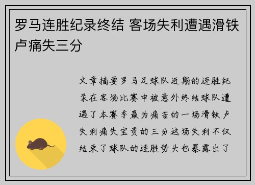 罗马连胜纪录终结 客场失利遭遇滑铁卢痛失三分