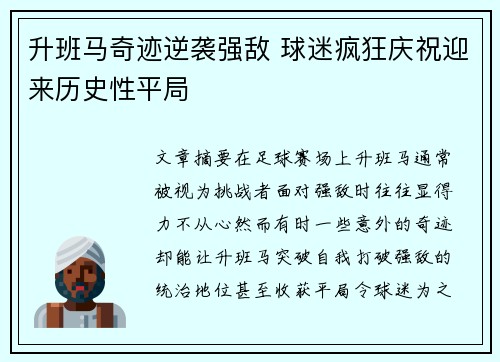 升班马奇迹逆袭强敌 球迷疯狂庆祝迎来历史性平局