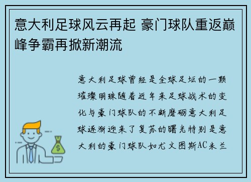 意大利足球风云再起 豪门球队重返巅峰争霸再掀新潮流