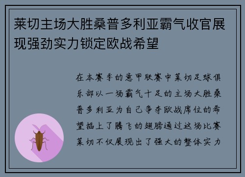 莱切主场大胜桑普多利亚霸气收官展现强劲实力锁定欧战希望