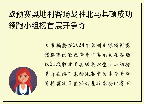 欧预赛奥地利客场战胜北马其顿成功领跑小组榜首展开争夺