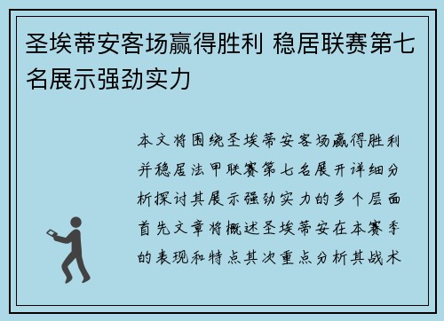 圣埃蒂安客场赢得胜利 稳居联赛第七名展示强劲实力