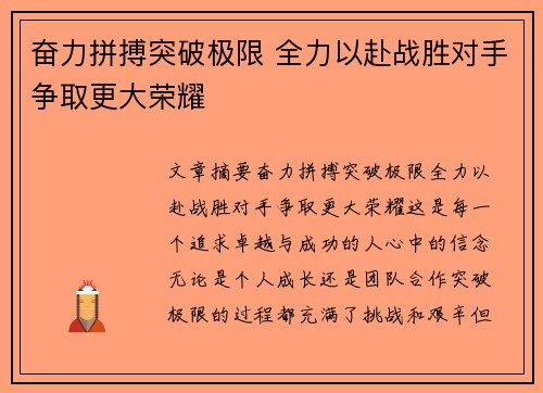 奋力拼搏突破极限 全力以赴战胜对手争取更大荣耀