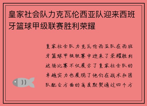 皇家社会队力克瓦伦西亚队迎来西班牙篮球甲级联赛胜利荣耀