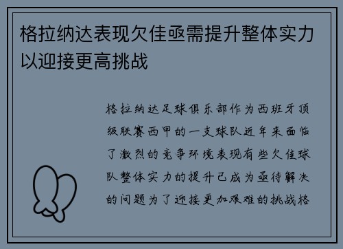 格拉纳达表现欠佳亟需提升整体实力以迎接更高挑战