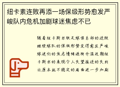 纽卡素连败再添一场保级形势愈发严峻队内危机加剧球迷焦虑不已