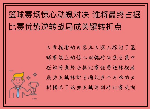 篮球赛场惊心动魄对决 谁将最终占据比赛优势逆转战局成关键转折点