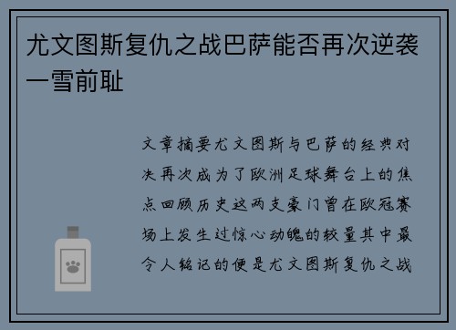 尤文图斯复仇之战巴萨能否再次逆袭一雪前耻