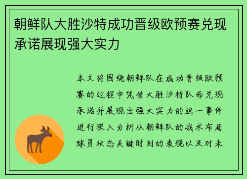 朝鲜队大胜沙特成功晋级欧预赛兑现承诺展现强大实力