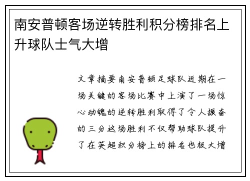 南安普顿客场逆转胜利积分榜排名上升球队士气大增