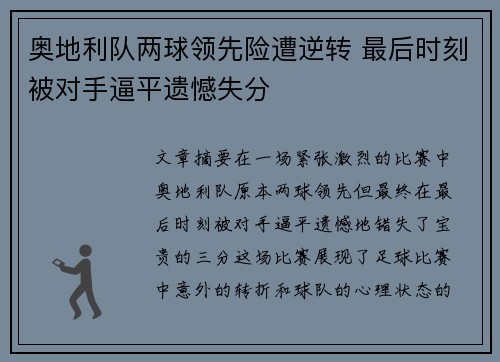 奥地利队两球领先险遭逆转 最后时刻被对手逼平遗憾失分