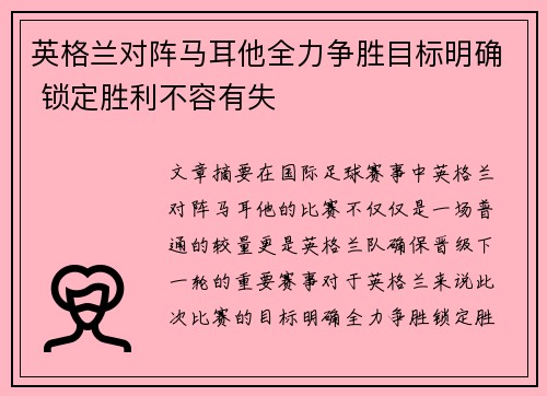 英格兰对阵马耳他全力争胜目标明确 锁定胜利不容有失