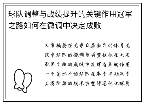 球队调整与战绩提升的关键作用冠军之路如何在微调中决定成败