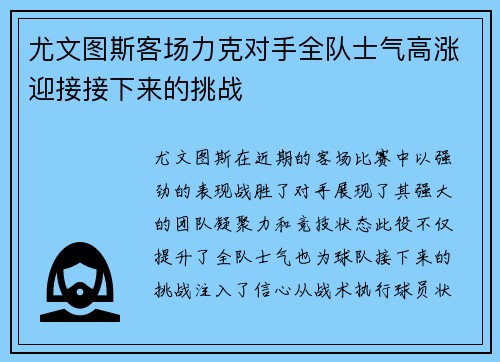 尤文图斯客场力克对手全队士气高涨迎接接下来的挑战