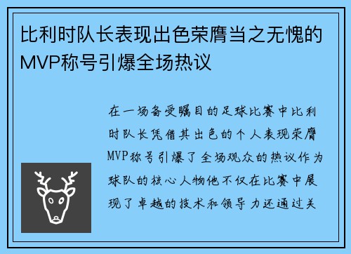 比利时队长表现出色荣膺当之无愧的MVP称号引爆全场热议