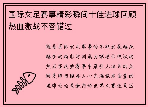 国际女足赛事精彩瞬间十佳进球回顾热血激战不容错过
