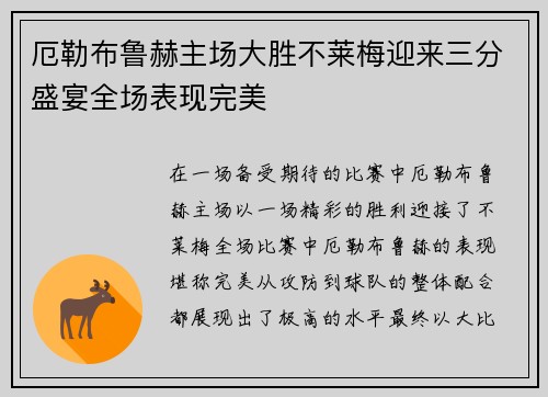 厄勒布鲁赫主场大胜不莱梅迎来三分盛宴全场表现完美