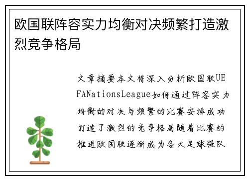欧国联阵容实力均衡对决频繁打造激烈竞争格局