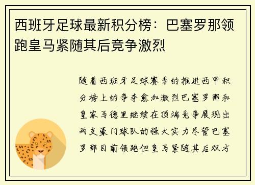西班牙足球最新积分榜：巴塞罗那领跑皇马紧随其后竞争激烈