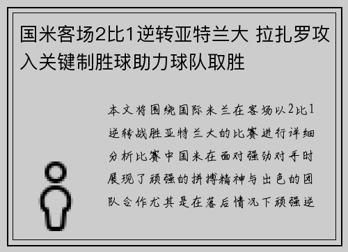 国米客场2比1逆转亚特兰大 拉扎罗攻入关键制胜球助力球队取胜