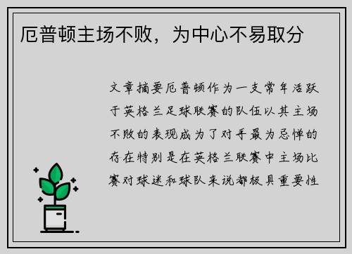 厄普顿主场不败，为中心不易取分