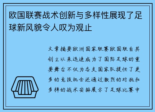 欧国联赛战术创新与多样性展现了足球新风貌令人叹为观止