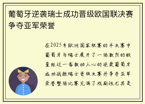 葡萄牙逆袭瑞士成功晋级欧国联决赛争夺亚军荣誉