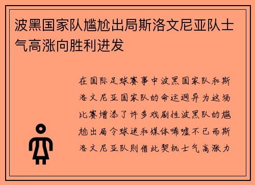 波黑国家队尴尬出局斯洛文尼亚队士气高涨向胜利进发