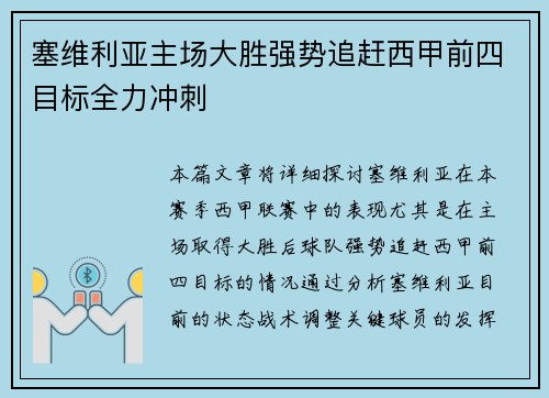 塞维利亚主场大胜强势追赶西甲前四目标全力冲刺