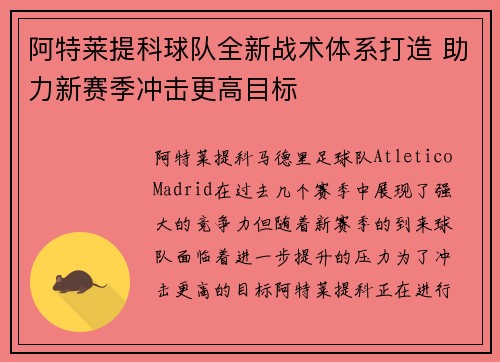 阿特莱提科球队全新战术体系打造 助力新赛季冲击更高目标