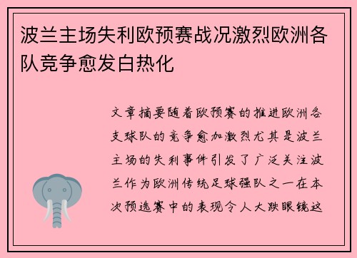 波兰主场失利欧预赛战况激烈欧洲各队竞争愈发白热化