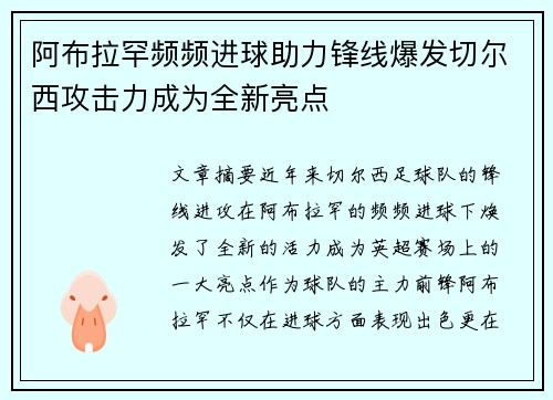 阿布拉罕频频进球助力锋线爆发切尔西攻击力成为全新亮点